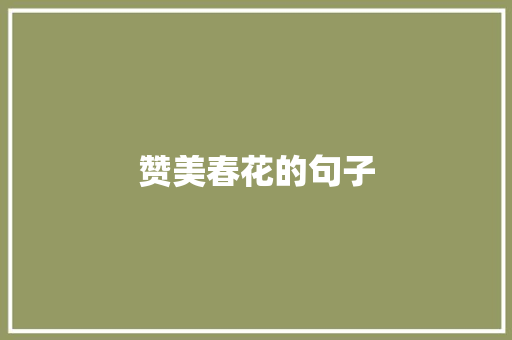 赞美春花的句子