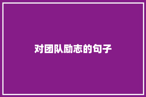 对团队励志的句子