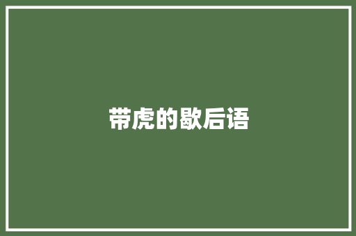 带虎的歇后语