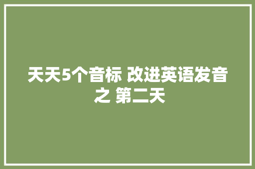 天天5个音标 改进英语发音 之 第二天