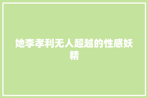 她李孝利无人超越的性感妖精 休闲娱乐