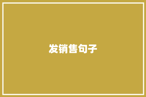 发销售句子