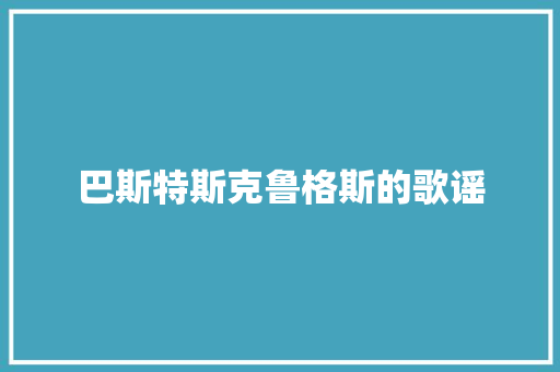巴斯特斯克鲁格斯的歌谣