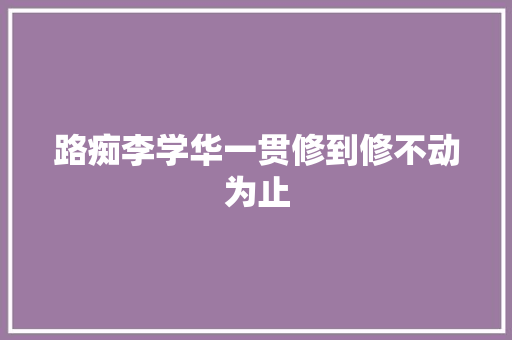 路痴李学华一贯修到修不动为止