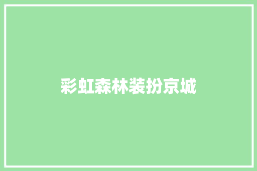 彩虹森林装扮京城 休闲娱乐