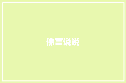 佛言说说