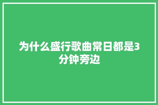 为什么盛行歌曲常日都是3分钟旁边