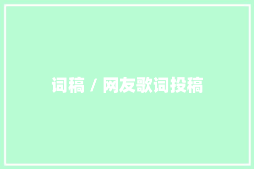 词稿 / 网友歌词投稿