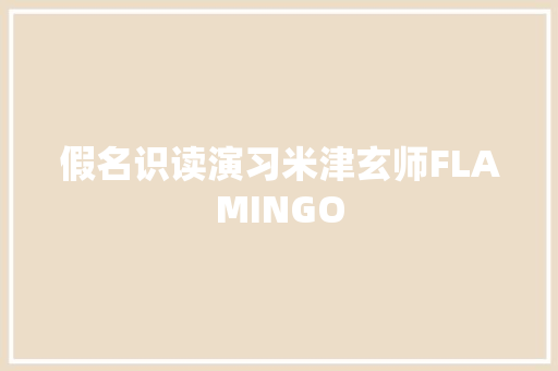 假名识读演习米津玄师FLAMINGO