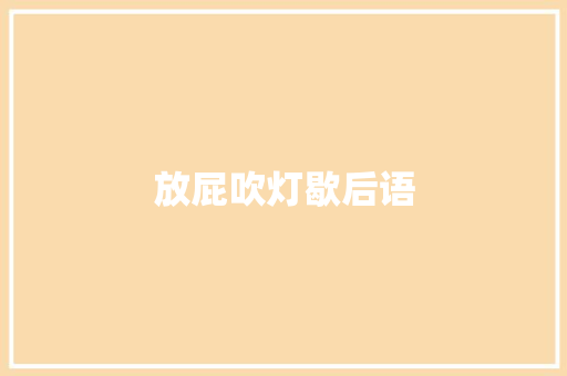 放屁吹灯歇后语