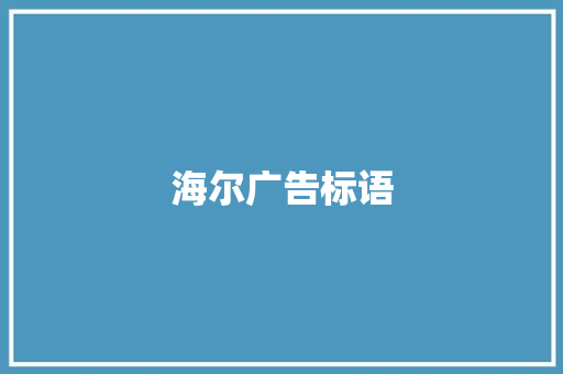 海尔广告标语