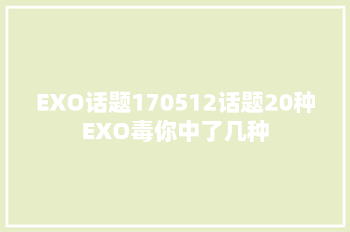 EXO话题170512话题20种EXO毒你中了几种