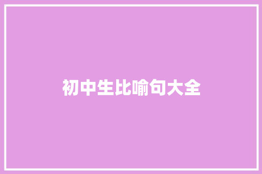 初中生比喻句大全