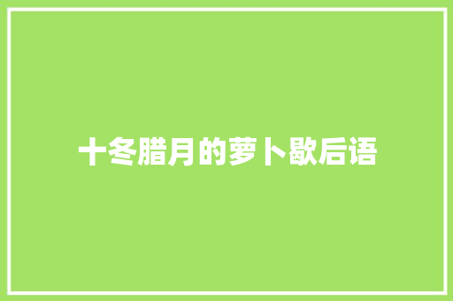 十冬腊月的萝卜歇后语
