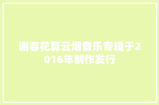谢春花算云烟音乐专辑于2016年制作发行
