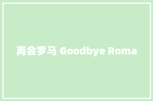 再会罗马 Goodbye Roma