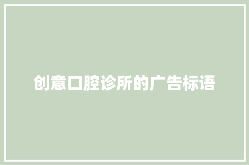 创意口腔诊所的广告标语