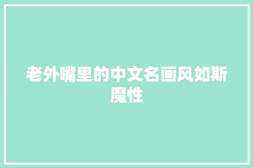 老外嘴里的中文名画风如斯魔性