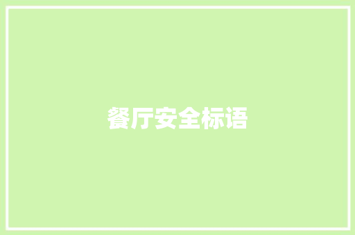 餐厅安全标语
