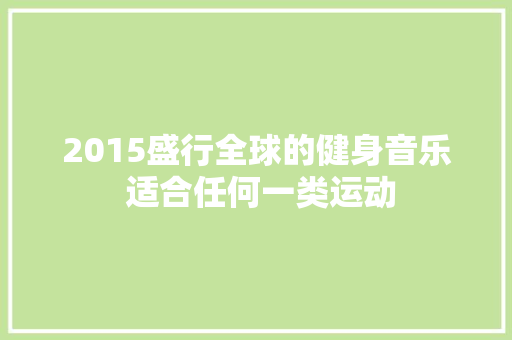 2015盛行全球的健身音乐 适合任何一类运动