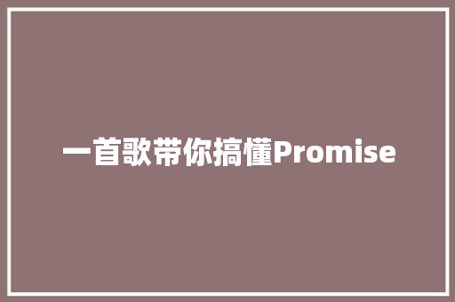 一首歌带你搞懂Promise