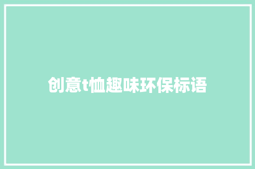创意t恤趣味环保标语