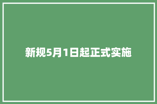 新规5月1日起正式实施