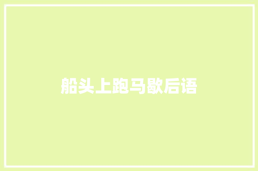 船头上跑马歇后语