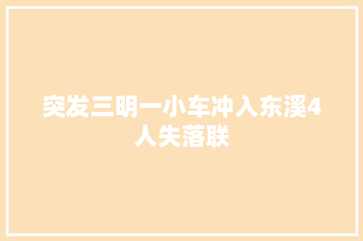突发三明一小车冲入东溪4人失落联
