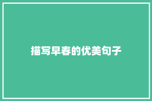 描写早春的优美句子