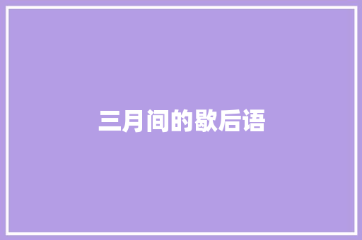 三月间的歇后语