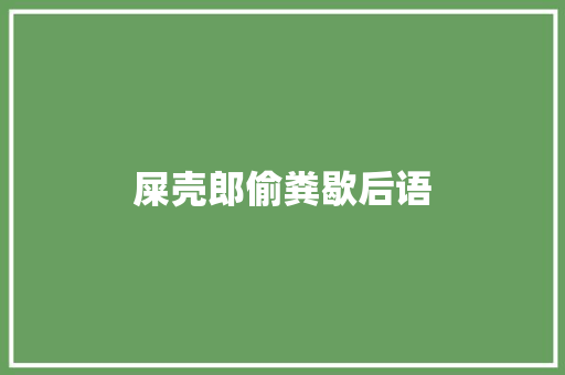 屎壳郎偷粪歇后语