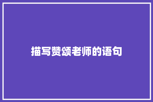 描写赞颂老师的语句