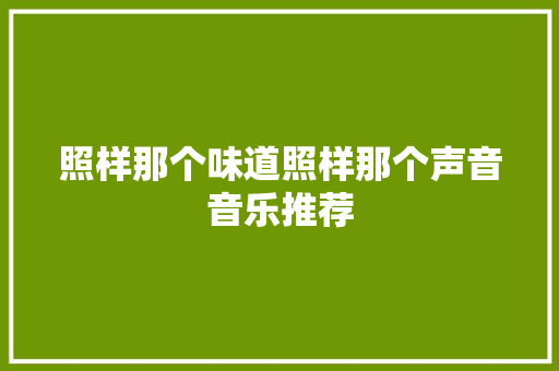 照样那个味道照样那个声音音乐推荐
