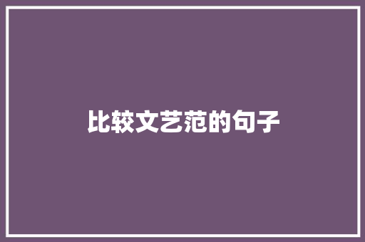 比较文艺范的句子