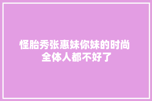 怪胎秀张惠妹你妹的时尚 全体人都不好了