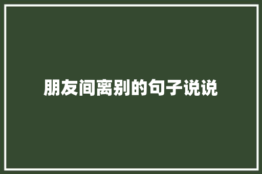 朋友间离别的句子说说