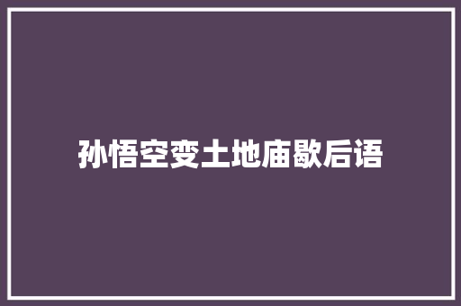 孙悟空变土地庙歇后语