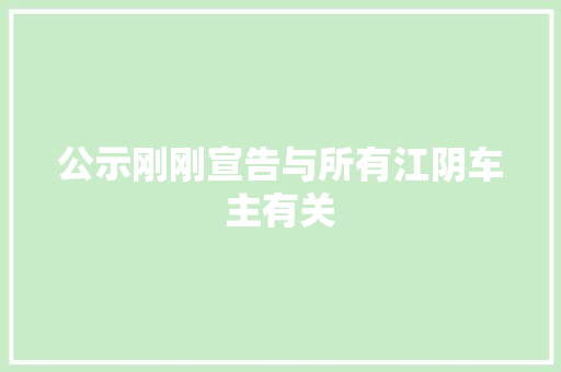公示刚刚宣告与所有江阴车主有关
