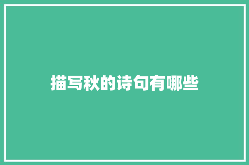 描写秋的诗句有哪些