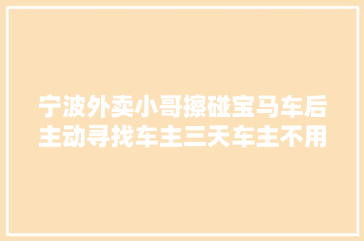 宁波外卖小哥擦碰宝马车后主动寻找车主三天车主不用赔