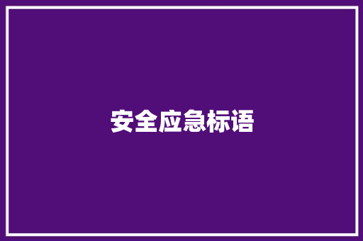 安全应急标语