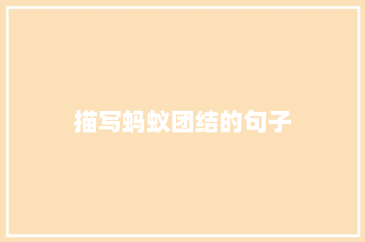 描写蚂蚁团结的句子