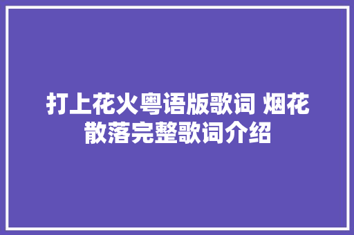 打上花火粤语版歌词 烟花散落完整歌词介绍