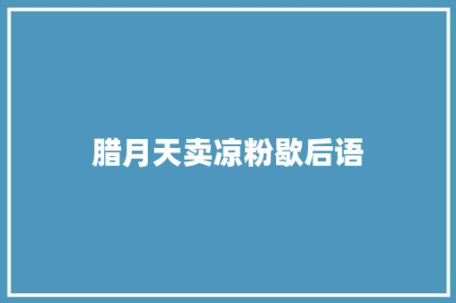腊月天卖凉粉歇后语