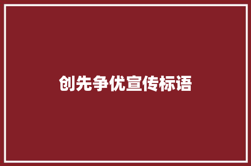 创先争优宣传标语