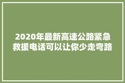 2020年最新高速公路紧急救援电话可以让你少走弯路