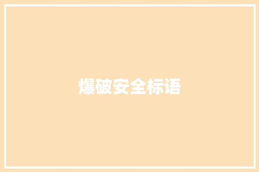 爆破安全标语