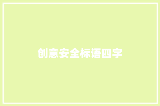 创意安全标语四字