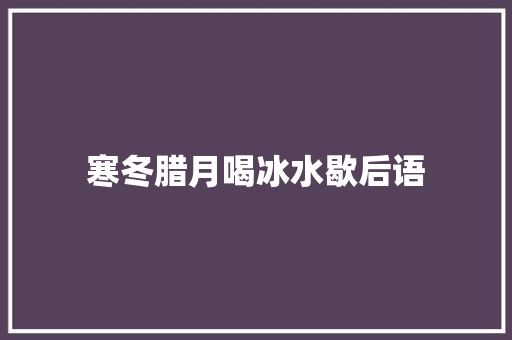 寒冬腊月喝冰水歇后语